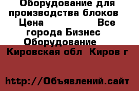 Оборудование для производства блоков › Цена ­ 3 588 969 - Все города Бизнес » Оборудование   . Кировская обл.,Киров г.